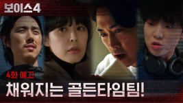 Drama Korea Voice 4 Episode 4 Sub Indo, Aksi Golden Tim dan Kapten Derex Jo